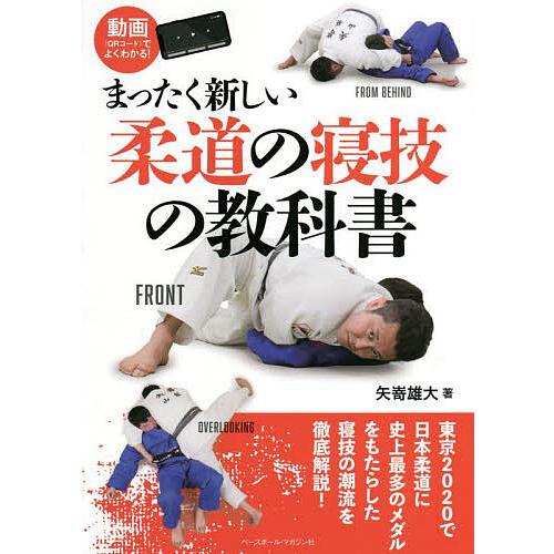 まったく新しい柔道の寝技の教科書/矢嵜雄大