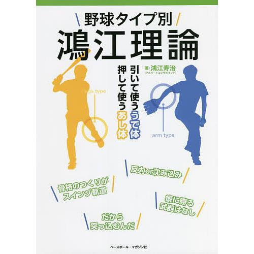 野球タイプ別鴻江理論 引いて使ううで体 押して使うあし体/鴻江寿治