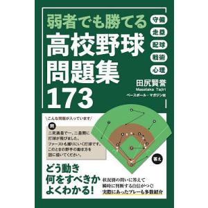 弱者でも勝てる高校野球問題集173/田尻賢誉｜bookfan