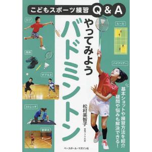 やってみようバドミントン/松村美智子の商品画像