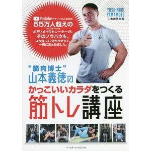 “筋肉博士”山本義徳のかっこいいカラダをつくる筋トレ講座/山本義徳