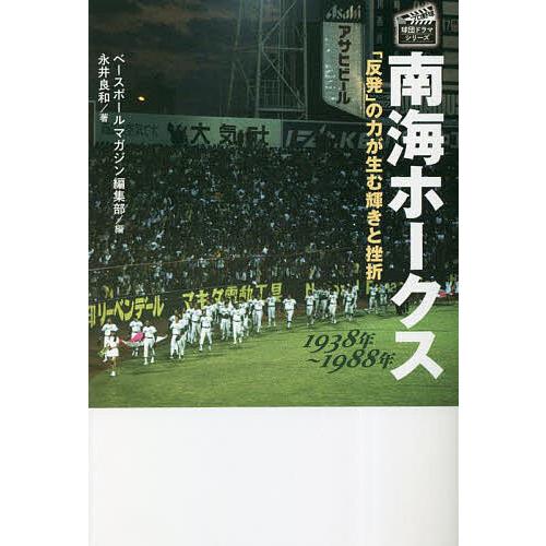 南海ホークス1938年〜1988年 「反発」の力が生む輝きと挫折/永井良和/ベースボールマガジン編集...