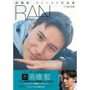 RAN 二十歳の肖像 高橋藍ファースト写真集/高橋藍｜bookfanプレミアム