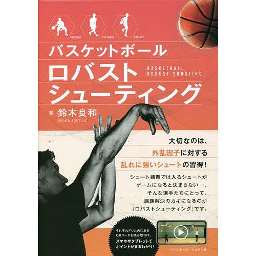 バスケットボールロバストシューティング/鈴木良和