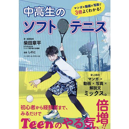 中高生のソフトテニス/柴田章平/・漫画監修しのと