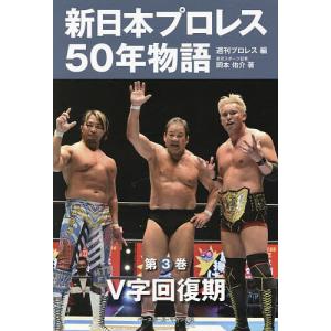 新日本プロレス50年物語 第3巻/週刊プロレス｜bookfanプレミアム