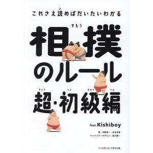 相撲のルール 超・初級編 feat.Kishiboy/中野良一/木谷友亮｜bookfan