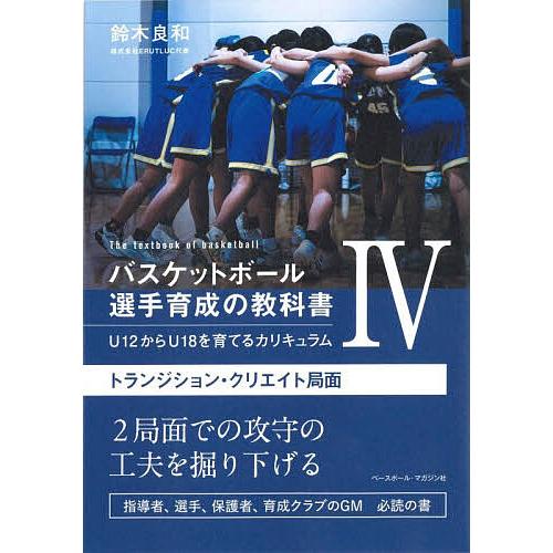 バスケットボール選手育成の教科書 U12からU18を育てるカリキュラム 4/鈴木良和