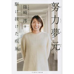 努力夢元 駆け抜けた疾風/篠崎澪