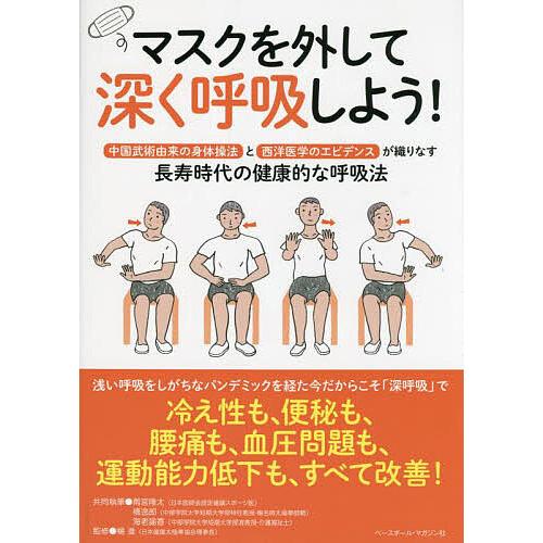 マスクを外して深く呼吸しよう! 中国武術由来の身体操法と西洋医学のエビデンスが織りなす長寿時代の健康...