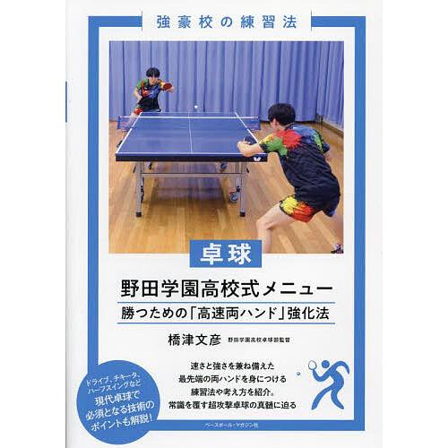 卓球野田学園高校式メニュー 勝つための「高速両ハンド」強化法/橋津文彦