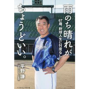 雨のち晴れがちょうどいい。 67歳、野球人生に忖度なし/平野謙｜bookfan