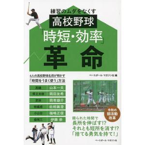 練習のムダをなくす高校野球「時短・効率」革命/ベースボール・マガジン社