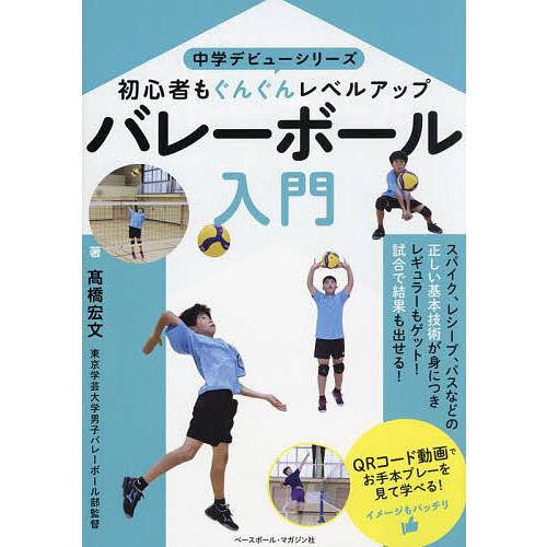 バレーボール入門 初心者もぐんぐんレベルアップ/高橋宏文