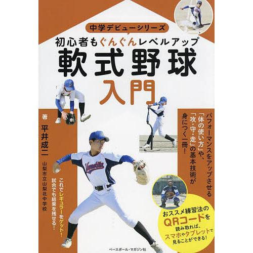 軟式野球入門 初心者もぐんぐんレベルアップ/平井成二