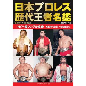 日本プロレス歴代王者名鑑 ヘビー級シングル編1/週刊プロレス｜bookfanプレミアム