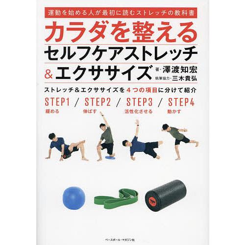 カラダを整えるセルフケアストレッチ&amp;エクササイズ 運動を始める人が最初に読むストレッチの教科書/澤渡...