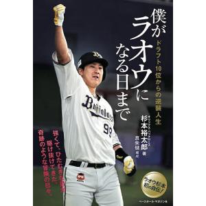 記録の神様」山内以九士と野球の青春/室靖治 : bookfanプレミアム 