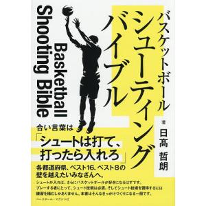 バスケットボールシューティングバイブル 日高哲朗の買取情報