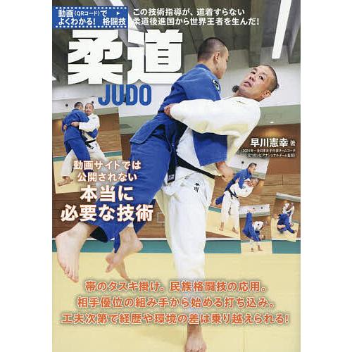 柔道 動画サイトでは公開されない本当に必要な技術/早川憲幸