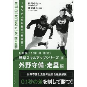 野球スキルアップシリーズ 3/善波達也