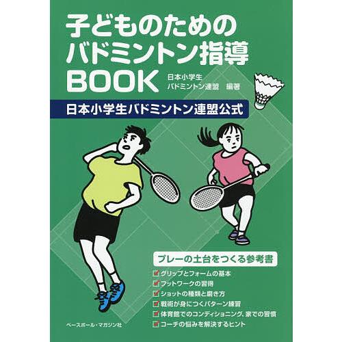 子どものためのバドミントン指導BOOK 日本小学生バドミントン連盟公式/日本小学生バドミントン連盟