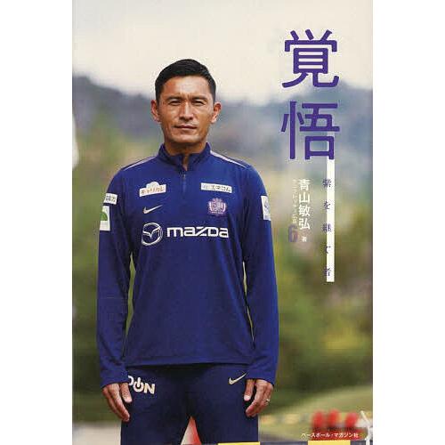 覚悟 紫を継ぐ者/青山敏弘