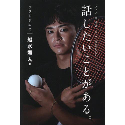 話したいことがある。 ソフトテニス|船水颯人/船水颯人
