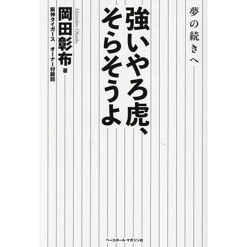 強いやろ虎、そらそうよ 夢の続きへ/岡田彰布