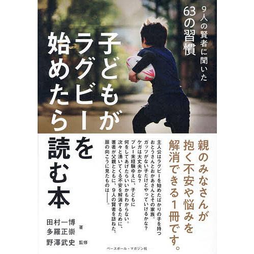 子どもがラグビーを始めたら読む本 9人の賢者に聞いた63の習慣/田村一博/多羅正崇/野澤武史