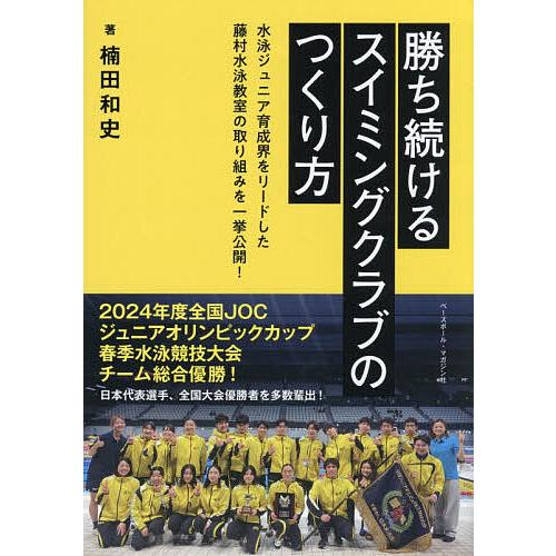 勝ち続けるスイミングクラブのつくり方/楠田和史
