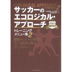 サッカーのエコロジカル・アプローチトレーニングメ...の商品画像