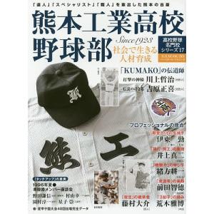 熊本工業高校野球部 社会で生きる人材育成 「達人」 「スペシャリスト」 「職人」 を輩出した熊本の古豪 Since 1923の商品画像