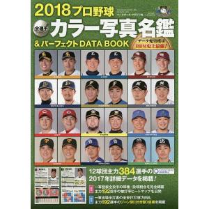 プロ野球全選手カラー写真名鑑&パーフェクトDATA BOOK 2018の商品画像