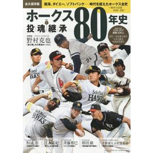 ホークス８０年史　南海、ダイエー、ソフトバンク−時代を超えたホークス全史　Vol．１　永久保存版