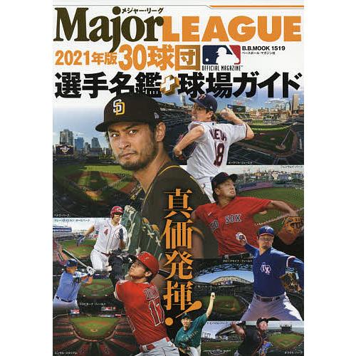 メジャー・リーグ30球団選手名鑑+球場ガイド 2021