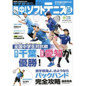 熱中! ソフトテニス部 SOFT TENNIS vol.50 (2021春号) 中学部活応援マガジンの商品画像