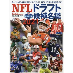 NFLドラフト候補名鑑 2021