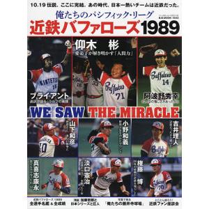 俺たちのパシフィックリーグ近鉄バファローズ1989 10.19伝説ここに完結