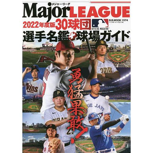 メジャー・リーグ30球団選手名鑑+球場ガイド 2022