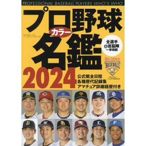 プロ野球カラー名鑑 2024