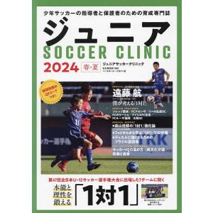ジュニアサッカークリニック 2024春・夏の商品画像