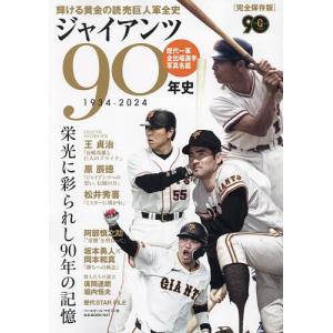 ジャイアンツ90年史 完全保存版 1934-2024の商品画像