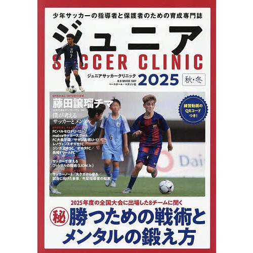 ジュニアサッカークリニック 2025秋・冬