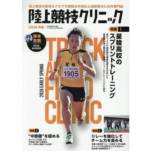 陸上競技クリニック 2026早春