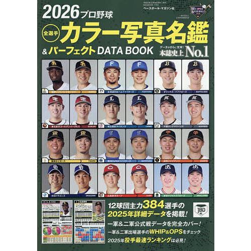 プロ野球全選手カラー写真名鑑&amp;パーフェクトDATA BOOK 2026