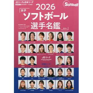 女子ソフトボール選手名鑑 2026