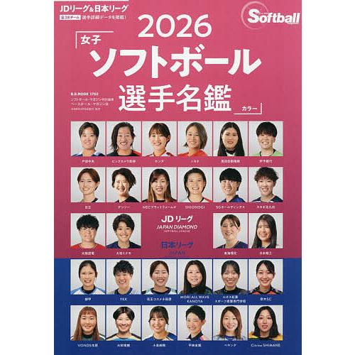 女子ソフトボール選手名鑑 2026