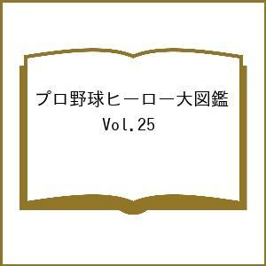 〔予約〕プロ野球ヒーロー大図鑑 25の高価買取価格