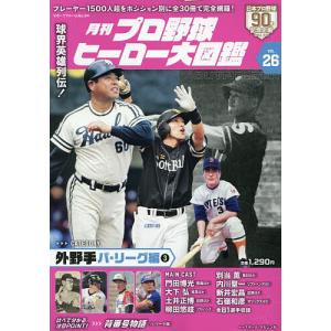 月刊プロ野球ヒーロー大図鑑 VOL.26の高価買取価格